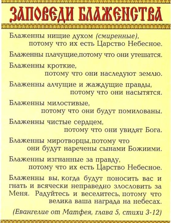 Заповеди блаженства. Заповеди блаженства текст. Блаженны заповеди. 10 Заповедей блаженства. Духа на каждый день