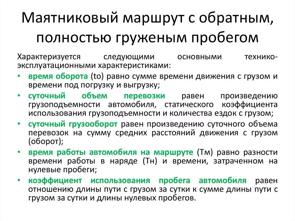 Коэффициент использования пробега автомобиля. Схема маятникового маршрута с обратным холостым пробегом. Маятниковый маршрут с обратным не полностью груженым пробегом. Маятниковый маршрут с обратным груженым пробегом. Схема маятникового маршрута с обратным груженым пробегом.