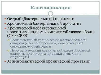 Простатит 10