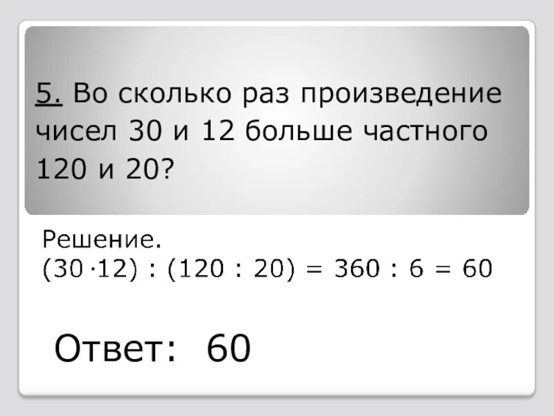 Во сколько раз произведение чисел. Во сколько раз произведение чисел 30 и 12 больше частного чисел 120 и 20. Во сколько раз больше. Сколько?. На сколько произведение 3 6