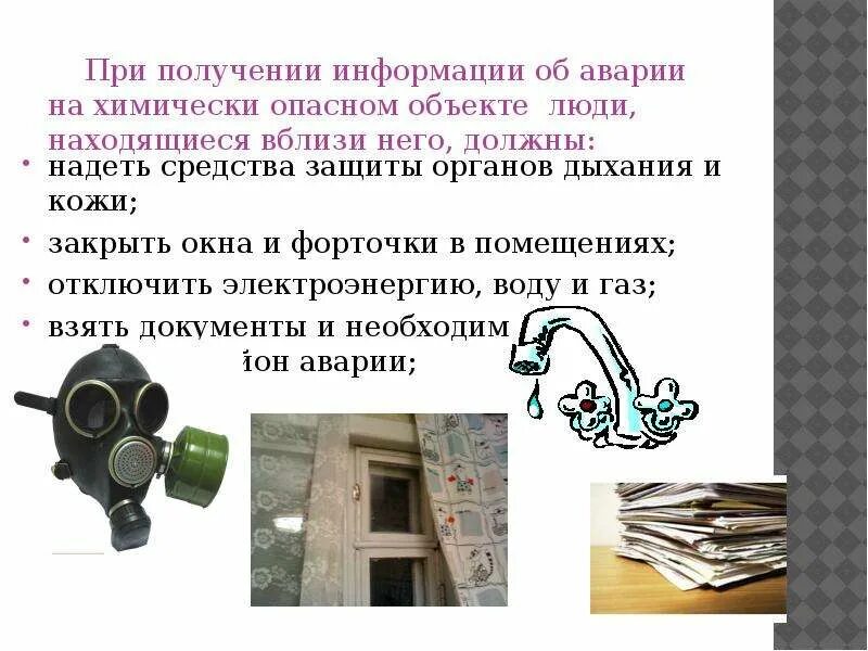 Аварии на химически опасных объектах аммиак и хлор. Образец речевого сообщения при аварии на химически опасном объекте. При аварии на химически опасном объекте произошла утечка хлора. При аварии на химически опасном объекте произошла утечка аммиака.