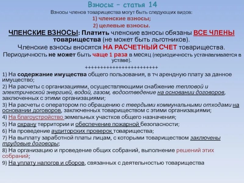 217 фз с изменениями на 2023. Целевые взносы в садоводческих товариществах. Целевые взносы в СНТ. Членские взносы в СНТ. Членские и целевые взносы в СНТ.