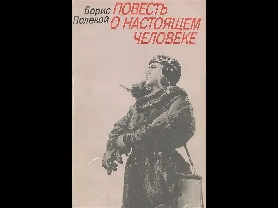 Повесть слушать полностью. Б Н полевой повесть о настоящем человеке.