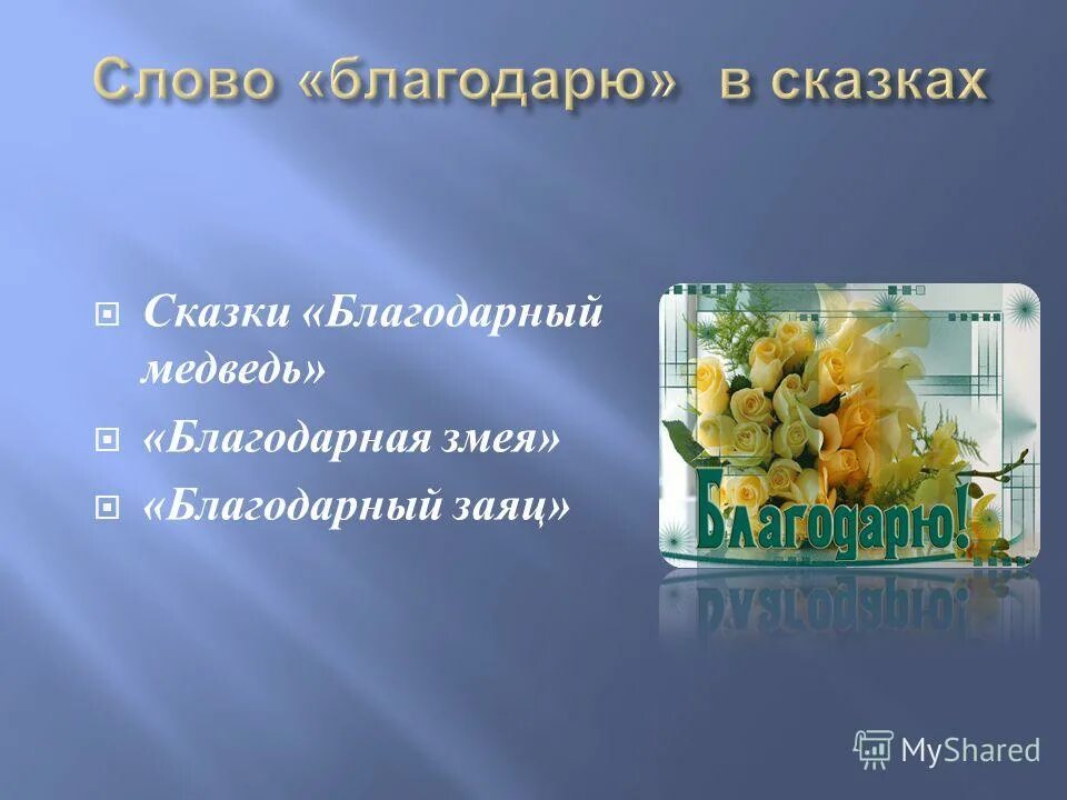 благородный заяц башкирская сказка. сказка спасибо. рассказ благодарный.