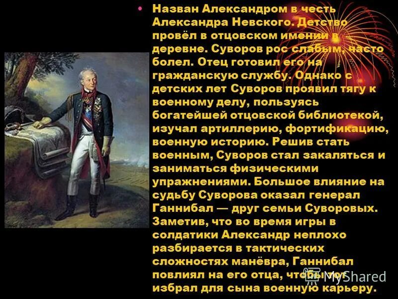 Суворов был назван александром в честь