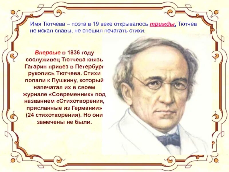 Тютчев петербург. Тютчев. Интересное о Тютчеве. Факты о ф и Тютчева. Интересные факты о ф и Тютчев.