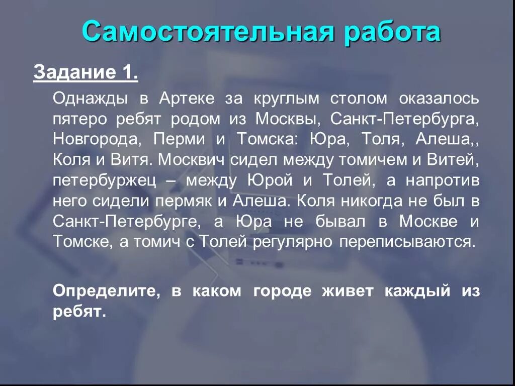 Ниже представлены описания мест проживания пяти ребят. Однажды в артеке за круглым столом оказалось пятеро ребят. однажды за круглым столом оказалось пятеро ребят из москвы. однажды в артеке за круглым столом. задача однажды в артеке за круглым столом оказалось пятеро ребят.