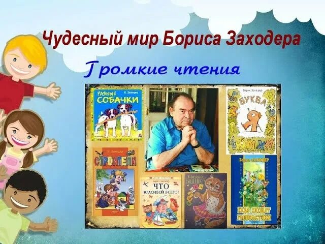 Заходер сценарий. Заходер мероприятие в библиотеке. творчество заходера. громкие чтения в библиотеке.