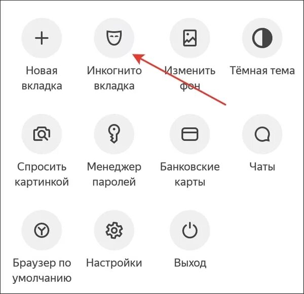 Как убрать режим инкогнито в телефоне. Вкладка инкогнито. новая вкладка инкогнито. мемы про вкладку инкогнито.