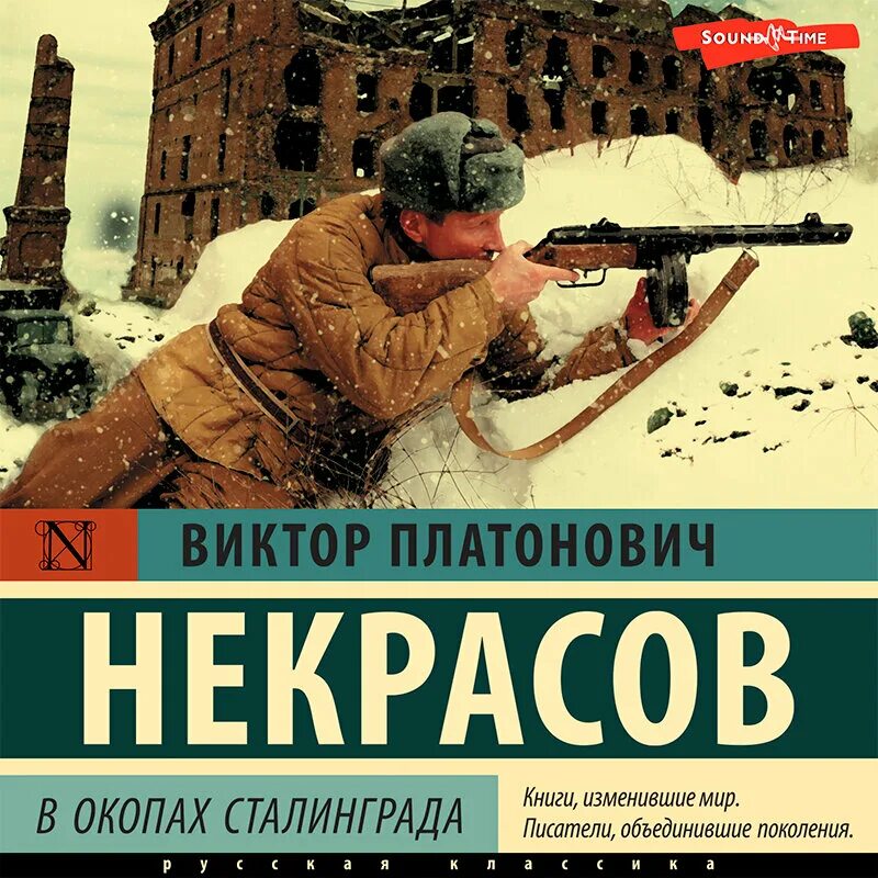 Виктора Платоновича Некрасова "в окопах Сталинграда". В П Некрасов в окопах Сталинграда. Некрасов в окопах Сталинграда книга. В некрасов произведения в окопах сталинграда