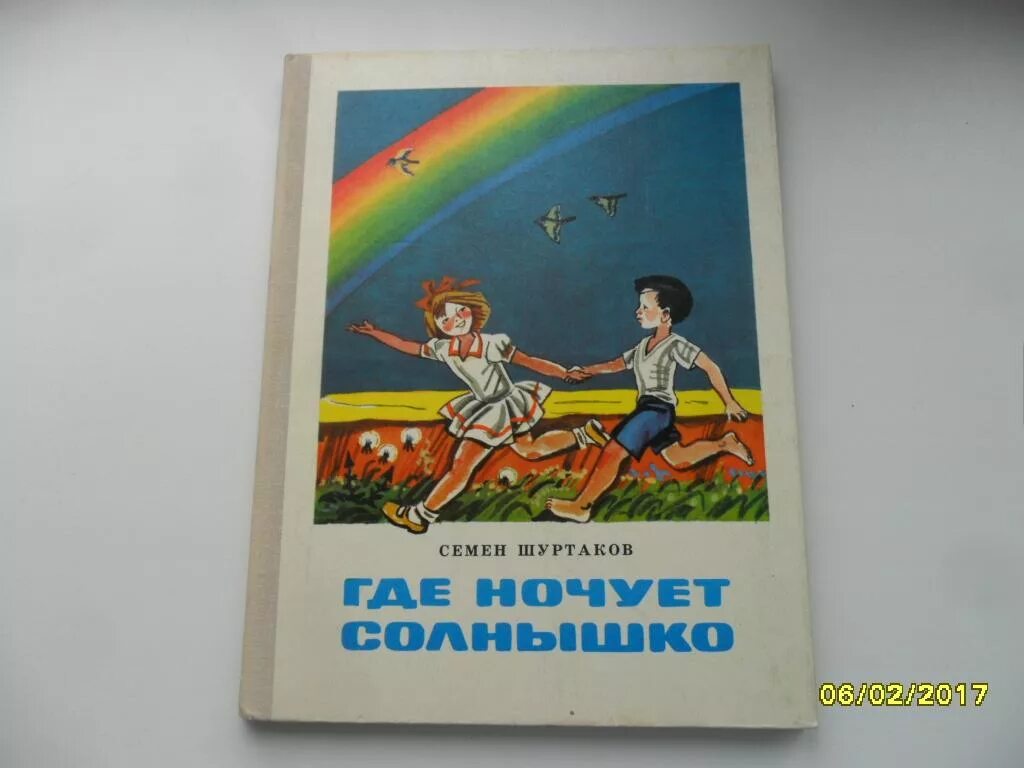 Где ночует солнышко почемучка 4 класс. Книги с. шуртаков. шуртаков где ночует солнышко. где ночует солнышко?.