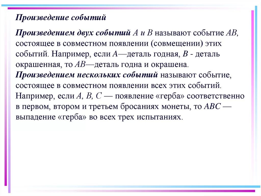 Произведение нескольких событий. Что называют произведением двух событий?. Произведением двух событий называется событие состоящее. Произведением совмещением нескольких событий называется.