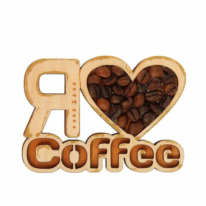 Люблю кофе. Я люблю кофе. Кофейные надписи. Надпись я люблю кофе. Кофе кис