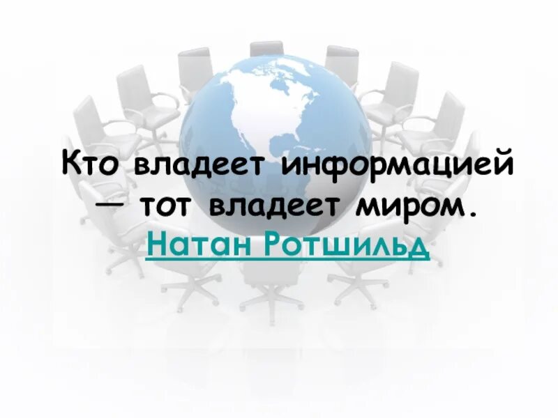 Кто владеет информацией. Кто владеет информацией тот владеет. Владеешь информацией владеешь миром. Кто владеет знаниями тот владеет. Обладаешь информацией обладаешь миром