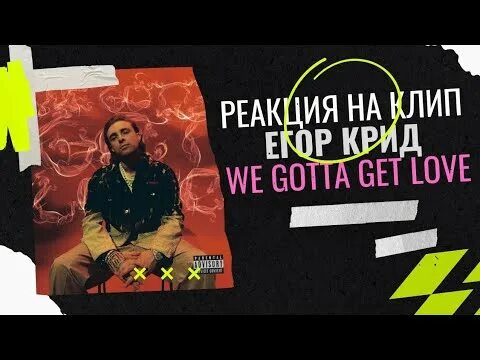 Песни егора крида we gotta