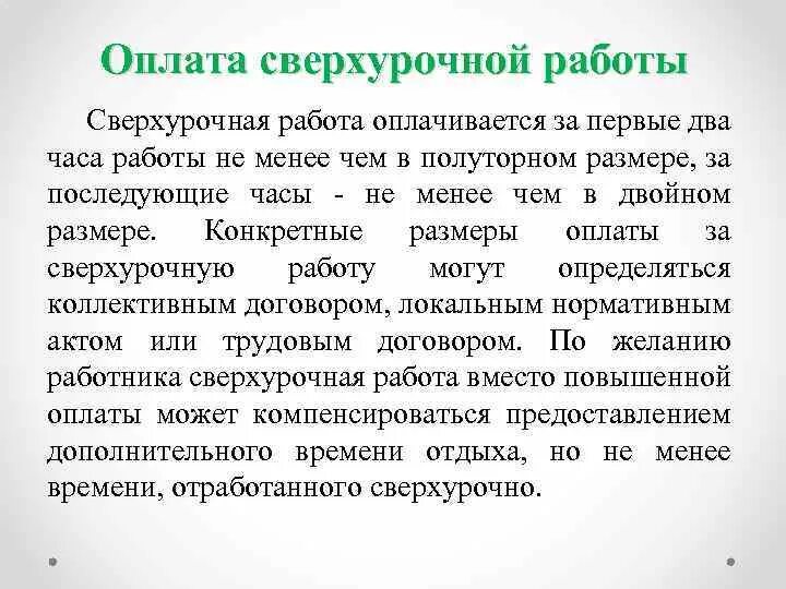 Изменение оплаты сверхурочной работы