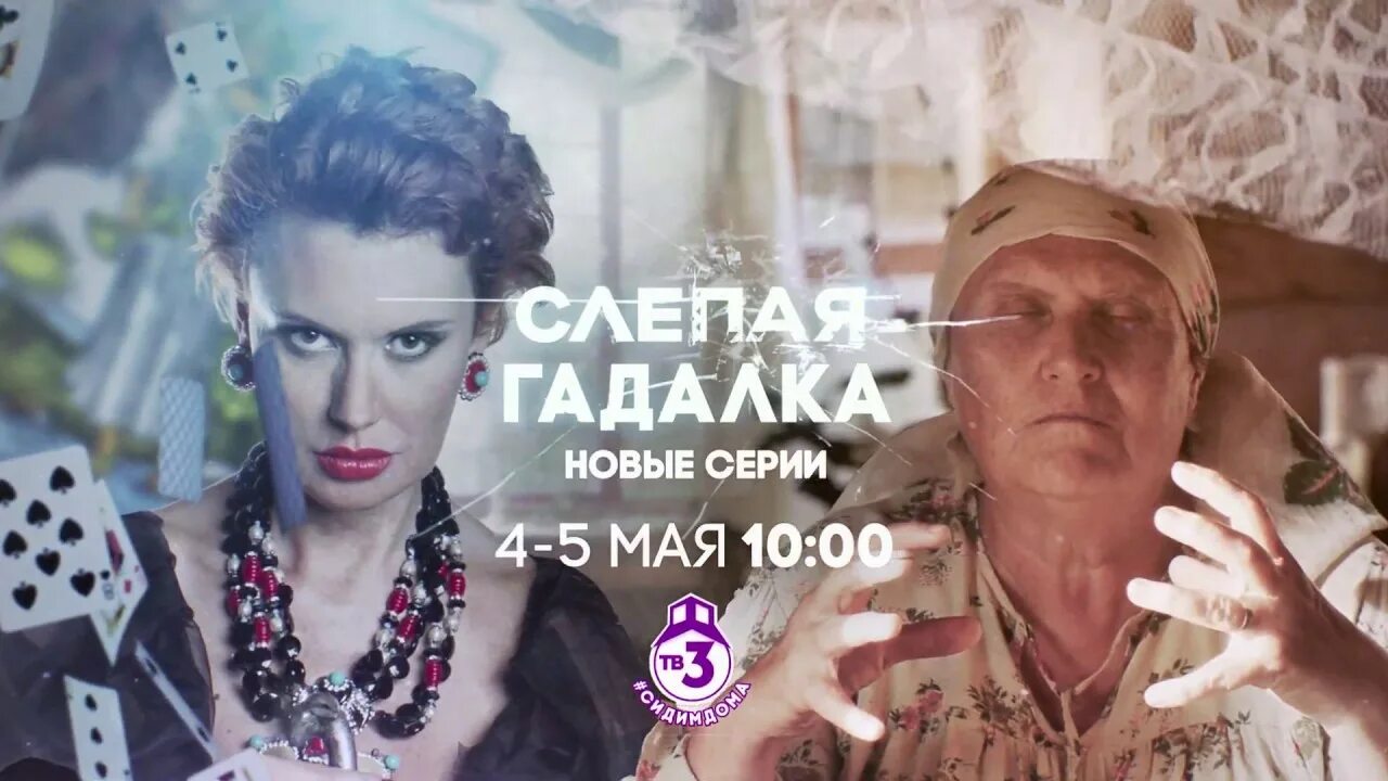 Слепая 3 канал. Тв3 слепая трунёва. Гадалка на тв3. Слепая ТВ три. Слепая на тв3 Постер.