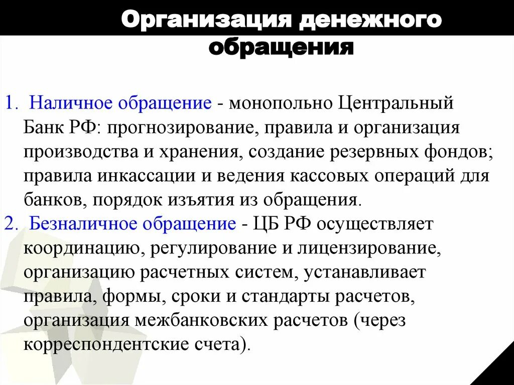 Организация обращения наличных денег. Схема организации денежного обращения в РФ. Организация наличного денежного обращения. Организация наличного и безналичного денежного обращения. Организация безналичного денежного обращения в РФ.