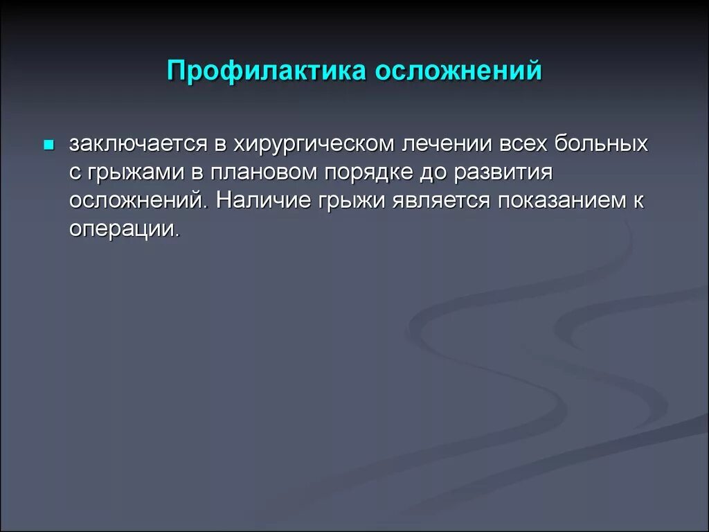 Профилактика осложнений. Профилактика грыж. Грыжесечение профилактика осложнений. Профилактика грыжи живота. 3 профилактика осложнений