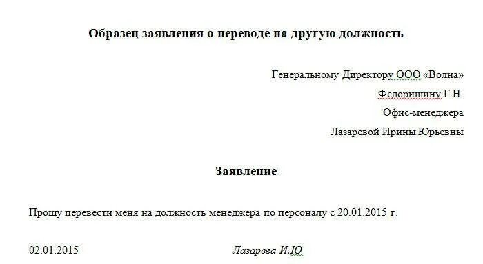 Как перевестись на другую должность. Как заполнить заявление о переводе на другую должность. Заявление о переводе сотрудника на другую должность образец. Пример заявления о переводе на другую должность. Заявление о переводе на другую должность внутри организации образец.