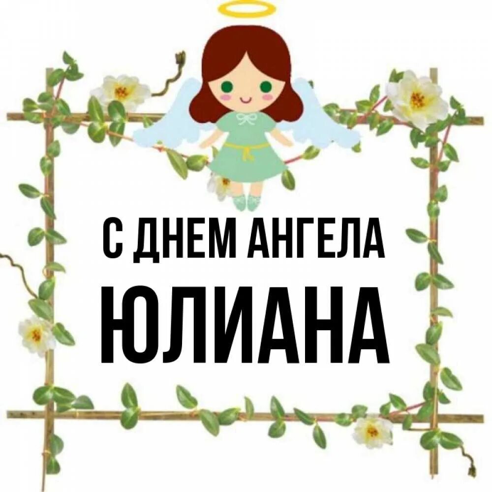 Юлианна значение имени. Юлианна значение имени