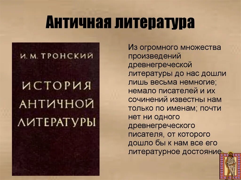 Известные произведения римского. Античная литература. Литература древней Греции. Черты античной литературы. Античная литература литер.