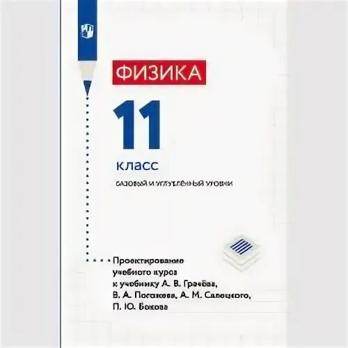 Грачев физика 11 класс учебник. Грачев физика 11 класс учебник