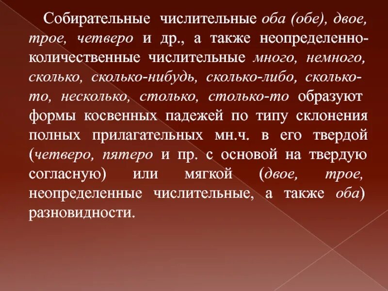 Неопределённо-количественные числительные. Оба обе собирательные числительные. Неопределенно количественные. Склонение собирательных числительных двое трое четверо. Оба сына оба двое