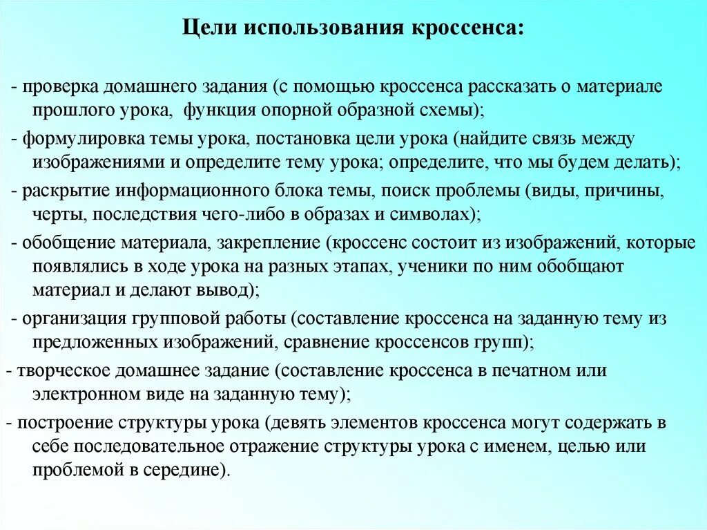 Цель эксплуатации людей. Применение кроссенса. Цели кроссенса. Технология кроссенс на уроках технологии. Цель домашнего задания.