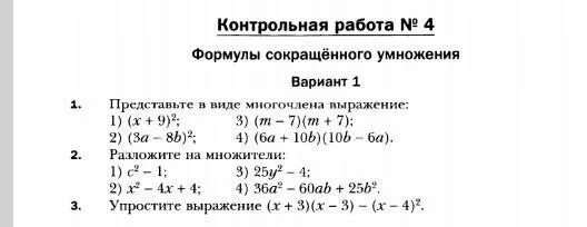 Контрольная формулы сокращенного умножения вариант 1