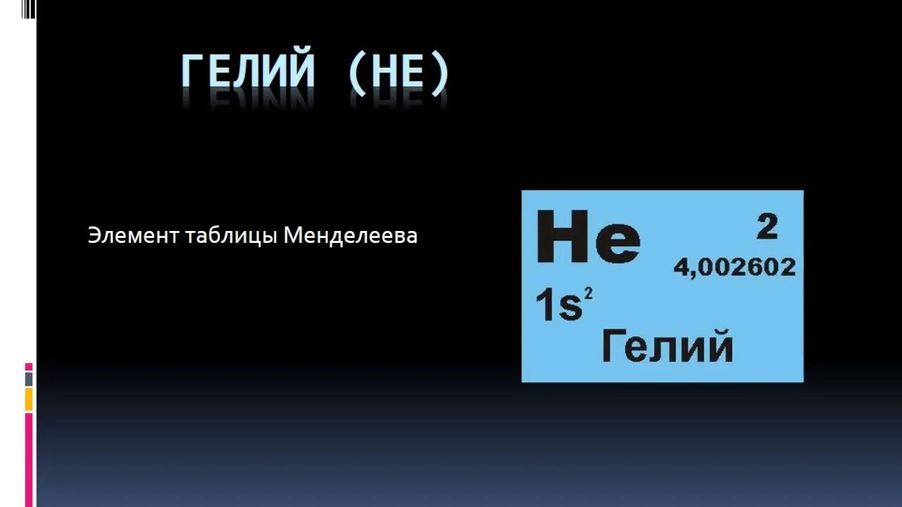 Гелий химический элемент. Гелий благородный ГАЗ. Гелий Менделеева. Гелий в таблице. Гелий благородный