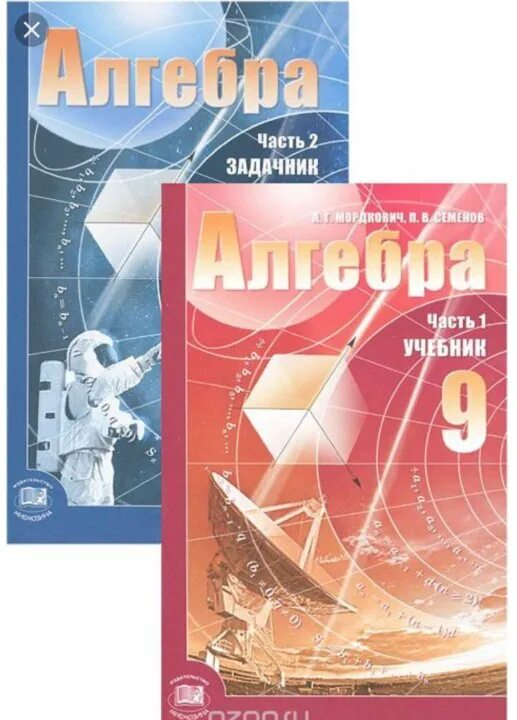 Алгебра девять. Мордкович 9 класс. Алгебра 9 класс Мордкович. Мордкович 9 класс учебник. Учебник по алгебре 9 класс Мордкович.