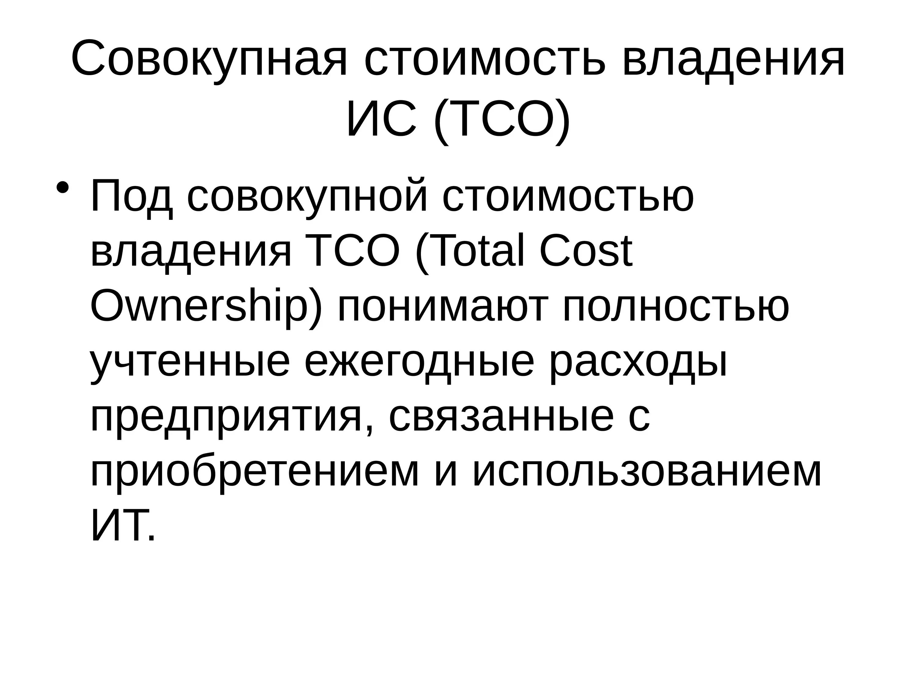 Совокупная стоимость владения(ТСО). ТСО total cost of ownership. Стоимость владения ИС. Совокупная стоимость владения