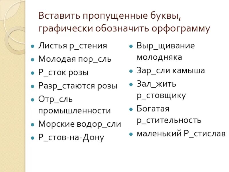 Р стение выр щенный отр сль. Как обозначить графически. Графически обозначить орфограммы. Вставленные буквы обозначить графически. Графически обозначьте орфограммы.