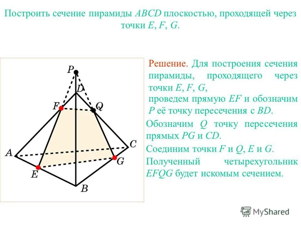 Построить сечение пирамиды плоскостью abcd. Сечение четырехугольной пирамиды по трем точкам. Сечение пирамиды плоскостью геометрия 10 класс. Построить сечение пирамиды плоскостью abcd. Построение сечений треугольной пирамиды.