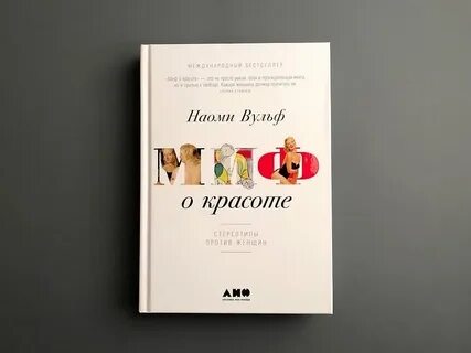 Вульф миф о красоте