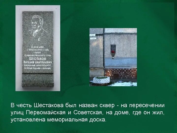 Живут назвали в честь. Мемориальная доска в честь сквере. Первомайская улица в честь кого названа. Почему улицу советскую так назвали. Мемориальная доска Сафонова в Кисловодске.