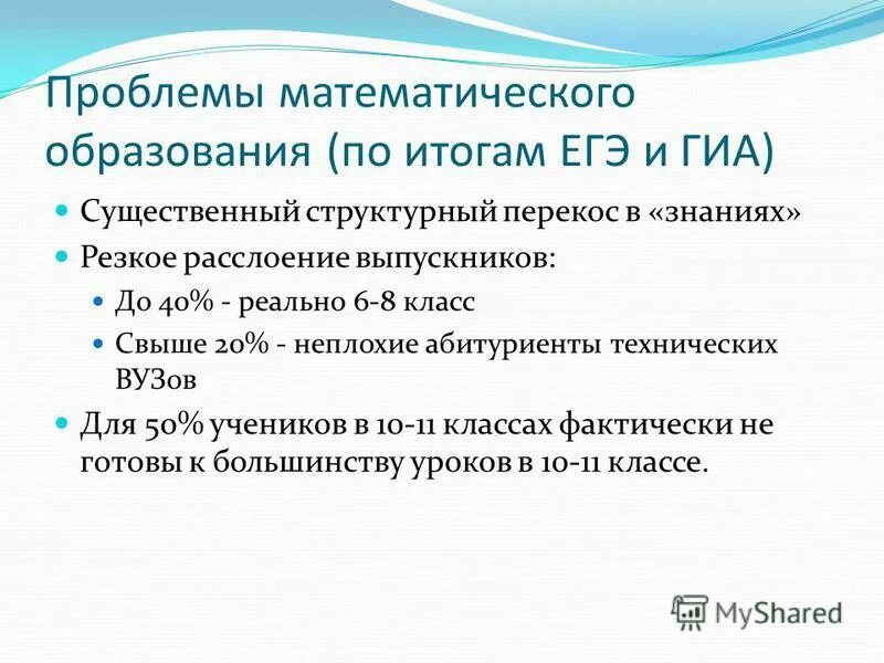 Проблемы математического образования. Современные проблемы математического образования. Проблемы математического образовани. Центр непрерывного математического образования.