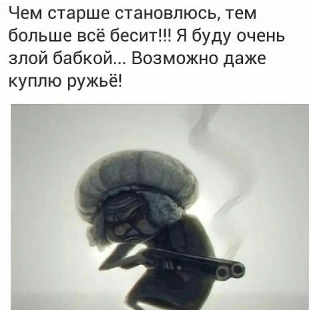 О злых людях с юмором. Я буду очень злой бабкой. Чем старше я становлюсь тем больше. Злой потому что бесит песня. Бесит цитаты.