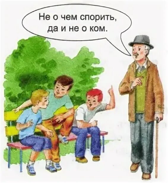 Не собираюсь спорить. Собрались как трое на. Собрались как то трое друзей в парке. Собрались как то трое друзей и стали спорить кто. У вас трое детей и все такие послушные.