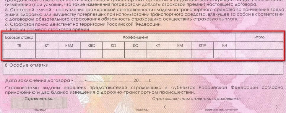 Расшифровка полиса осаго. Таблица расчета страховой премии ОСАГО. Страховой полис коэффициенты расшифровка. Расшифровка коэффициентов в полисе ОСАГО. Расшифровка страхового полиса ОСАГО.