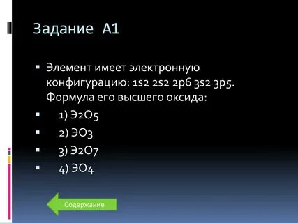 Высший оксид имеет формулу эо3