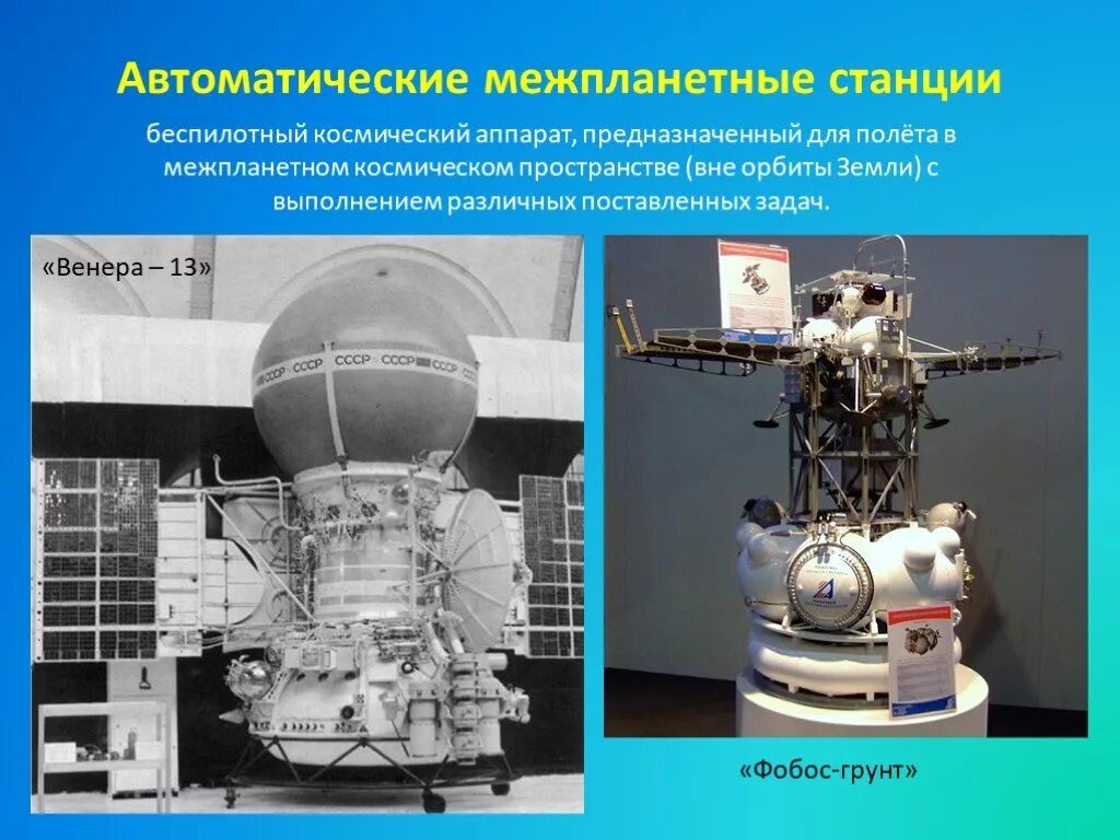 Какие межпланетные автоматические. Автоматическая межпланетная станция. Беспилотные космические аппараты. Названия научных межпланетных станций и космических аппаратов. Автоматическая межпланетная станция для презентации.