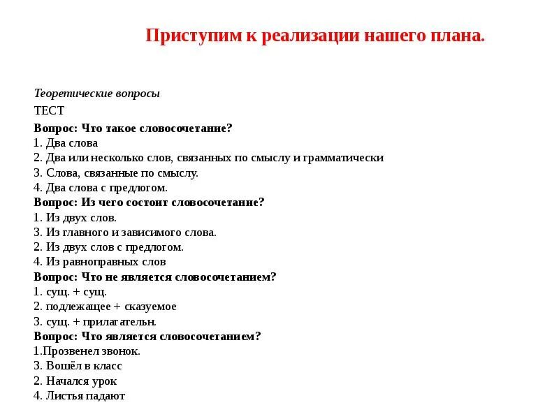 Вопросы для теста в 1 класс. Теоретические вопросы. Приступить словосочетание. Теоретические вопросы 4 класс русский язык. Теоретические вопросы по русскому.