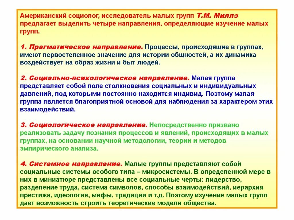 Направления изучения малых групп. Исследование малых группы. Направления исследования малых групп в психологии. Социологическое направление в изучении малых групп.