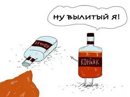 Выльешь понимаем