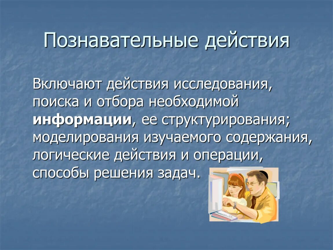 Отбор необходимой информации. Познавательные действия. Познавательные действия дошкольников. Формирование познавательных действий. Познавательные действия это в педагогике.