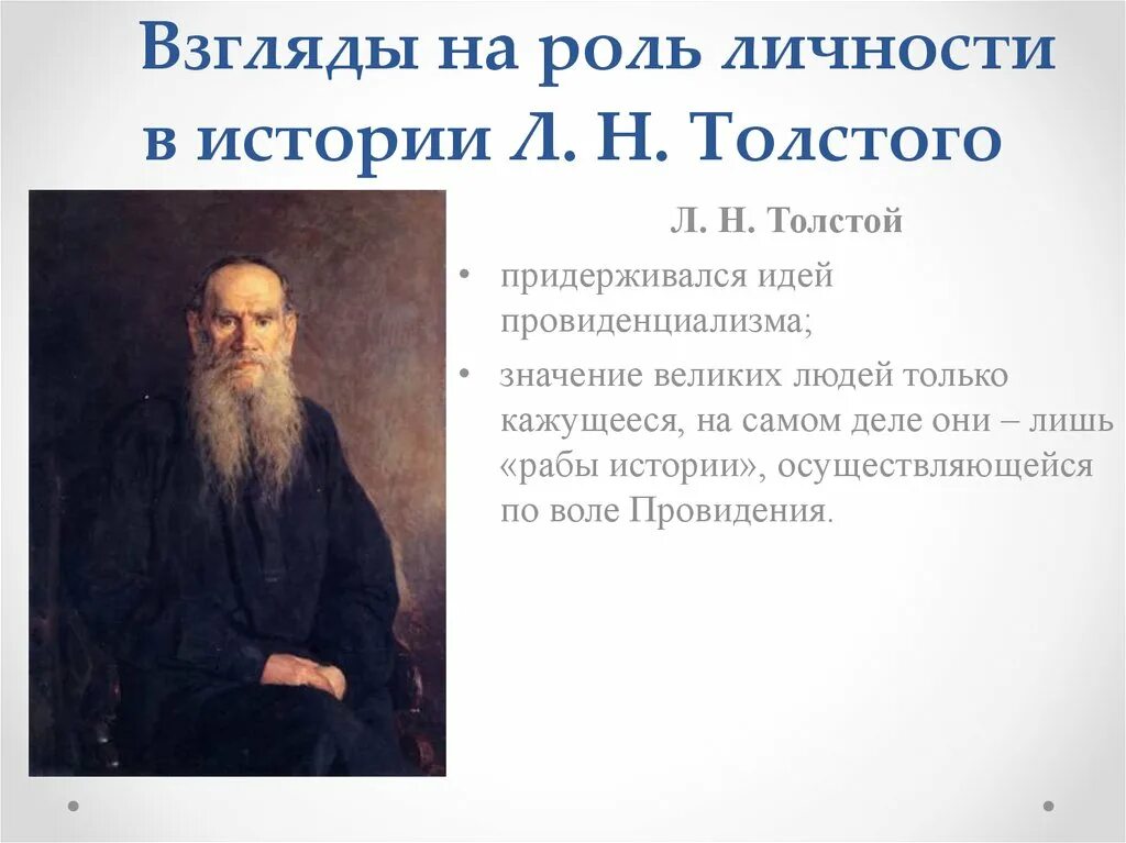 Роль личности в истории. Взгляды на роль личности в истории. Толстой о роли личности в истории. Исторические взгляды Толстого. Роль личности и народа в истории