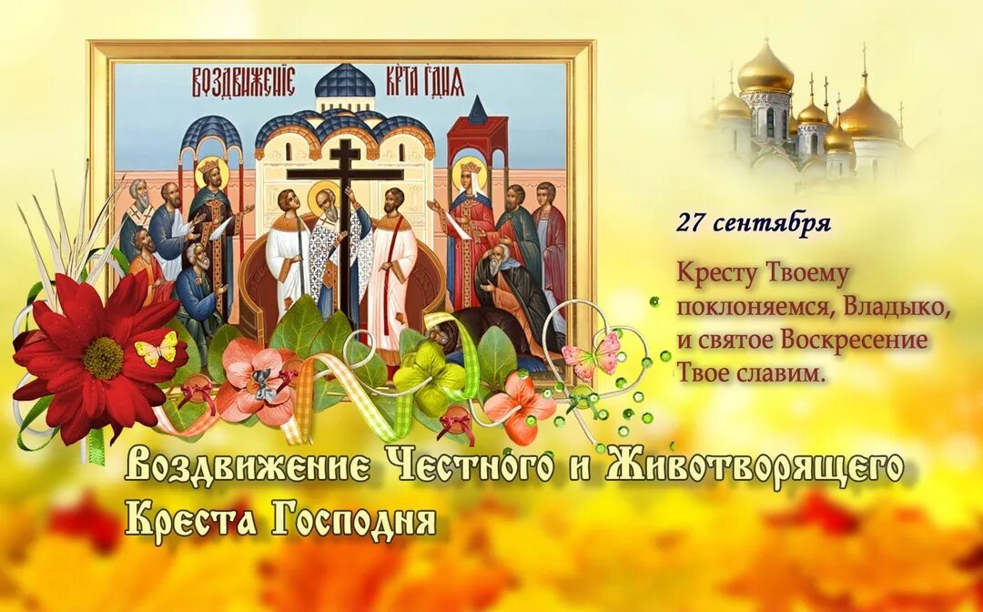 27 сентября праздник воздвижения приметы