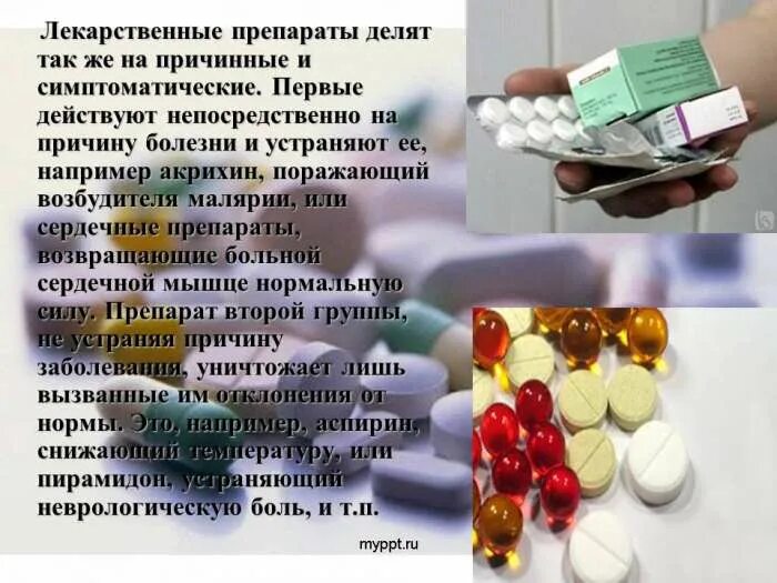 Лекарства и их применение. Химические лекарственные препараты. Современные лекарственные средства. Лекарственное средство и лекарственный препарат. Презентация на тему лекарственные препараты.